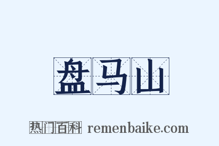 盘马山是什么意思的图片